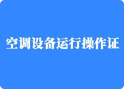 抽查床戏激情抽查制冷工证