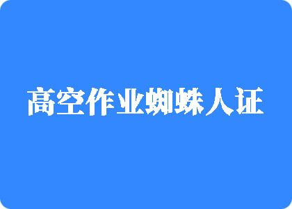 大鸡吧爆操骚逼高空作业蜘蛛人证