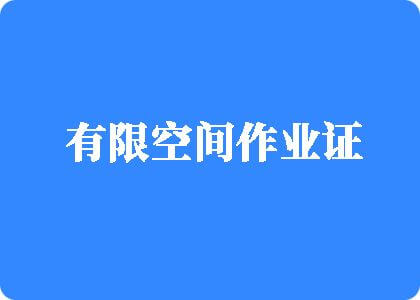 骚婊子被操喷av有限空间作业证